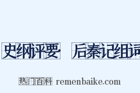 史纲评要·后秦记组词是什么意思的图片